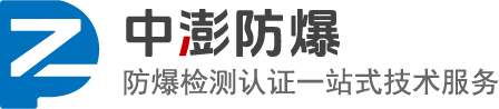 防爆检测认证机构