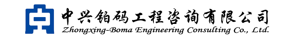 中兴铂码工程咨询有限公司