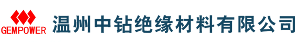 温州中钻绝缘材料有限公司