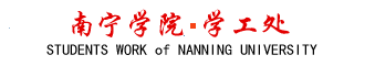 南宁学院学工处