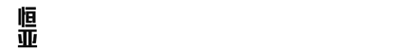 大连恒亚净化材料有限公司