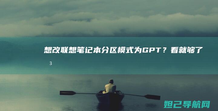 想改联想笔记本分区模式为GPT？看就够了 (想改联想笔记本的软件)