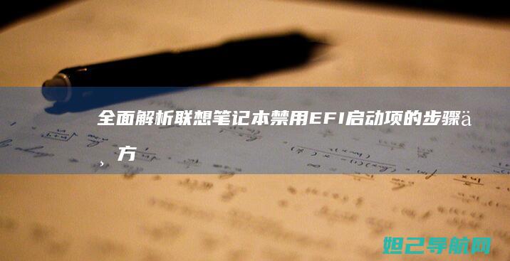 全面解析联想笔记本禁用EFI启动项的步骤与方法 (全面解析联想作品)