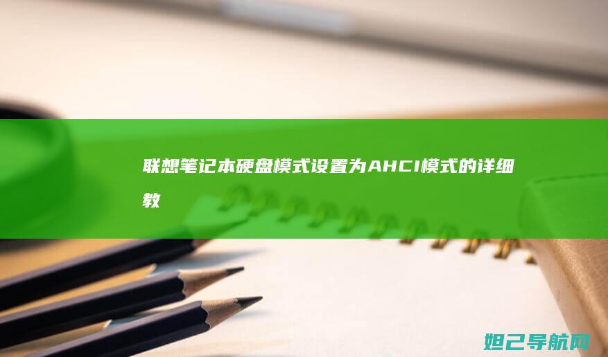 联想笔记本硬盘模式设置为AHCI模式的详细教程 (联想笔记本硬盘多少钱)