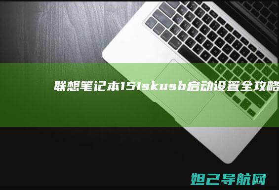 联想笔记本15iskusb启动设置全攻略：轻松进入BIOS调整启动顺序 (联想笔记本16pro)