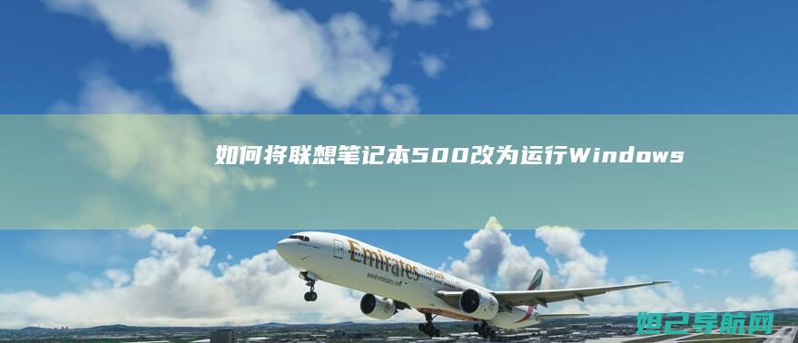 如何将联想笔记本500改为运行Windows 7系统 (如何将联想笔记本变成鸿蒙系统)