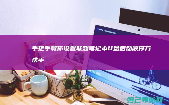 手把手教你设置联想笔记本U盘启动顺序方法 (手把手教你设计cpu risc-v处理器 pdf)