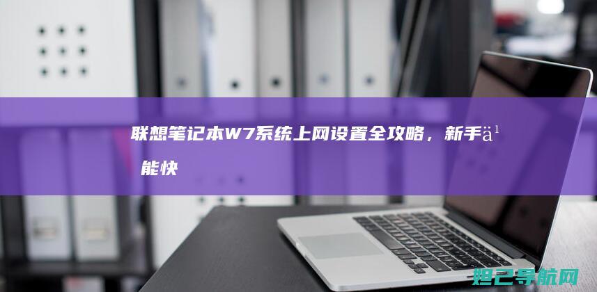 联想笔记本W7系统上网设置全攻略，新手也能快速上手 (联想笔记本wifi开关在哪里)
