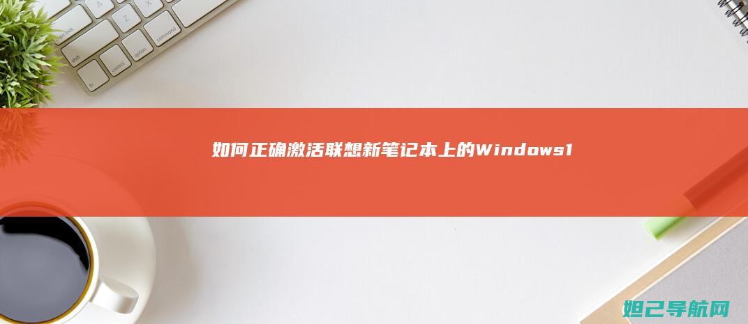 如何正确激活联想新笔记本上的Windows10系统 (如何正确激活手机电池)
