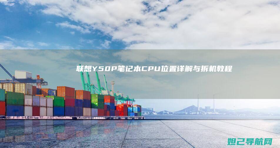 联想Y50P笔记本CPU位置详解与拆机教程 (联想y50p-70笔记本参数)