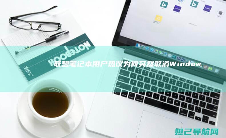 联想笔记本用户热议：为何突然取消Windows 10系统更新？ (联想笔记本用u盘启动按哪个键)