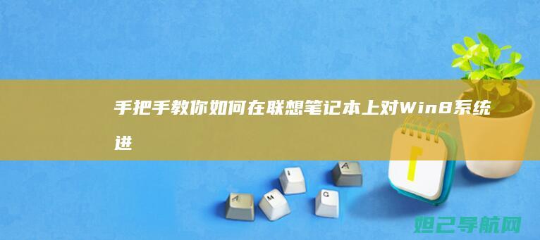 手把手教你如何在联想笔记本上对Win8系统进行分盘设置 (手把手教你如何看内径百分表)