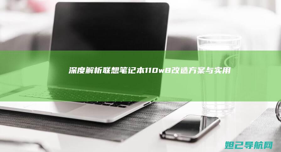 深度解析联想笔记本110w8改造方案与实用技巧分享 (联想立场)