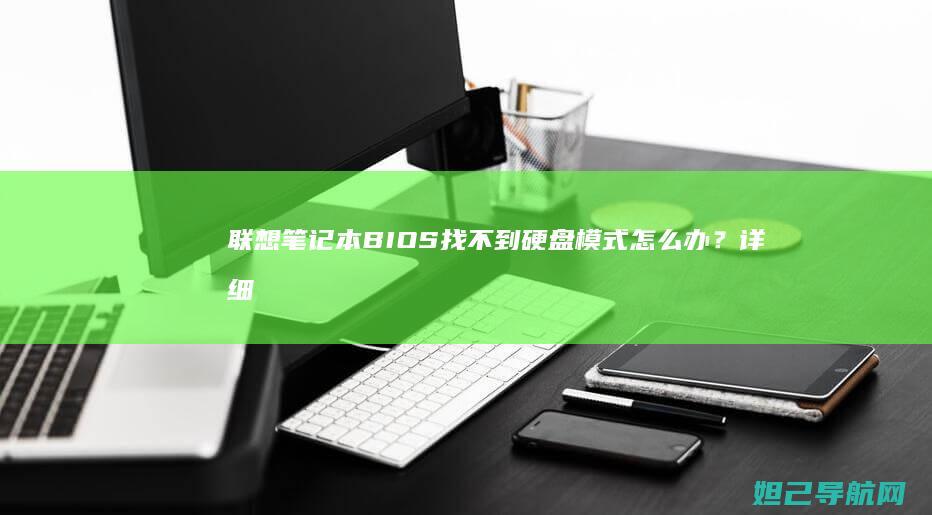 联想笔记本BIOS找不到硬盘模式怎么办？详细解决方法来了 (联想笔记本bios怎么进入)