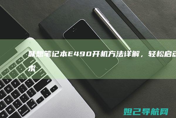 联想笔记本E490开机方法详解，轻松启动不求人 (联想笔记本e40配置参数)