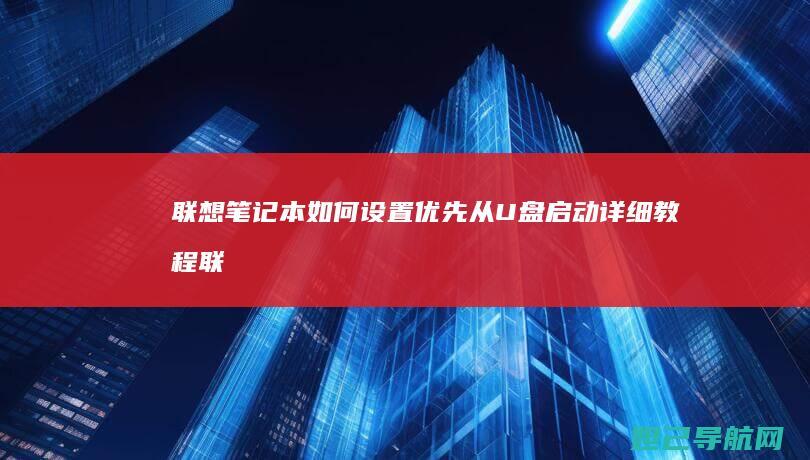 联想笔记本如何设置优先从U盘启动详细教程 (联想笔记本如何进入bios)