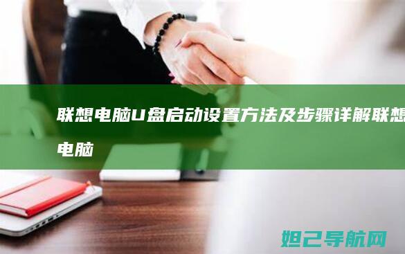 联想电脑U盘启动设置方法及步骤详解 (联想电脑u盘启动快捷键是哪个键)