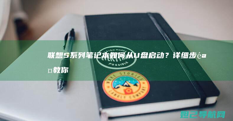 联想S系列笔记本如何从U盘启动？详细步骤教你轻松操作 (联想s系列笔记本电脑)