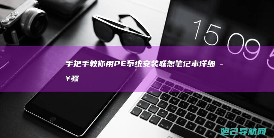 手把手教你用PE系统安装联想笔记本详细步骤 (手把手教你用拇指盆养多肉)