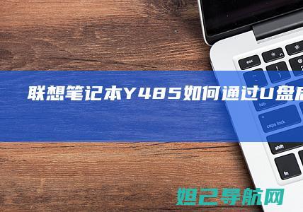 联想笔记本Y485如何通过U盘启动设置教程 (联想笔记本y7000p配置及参数)