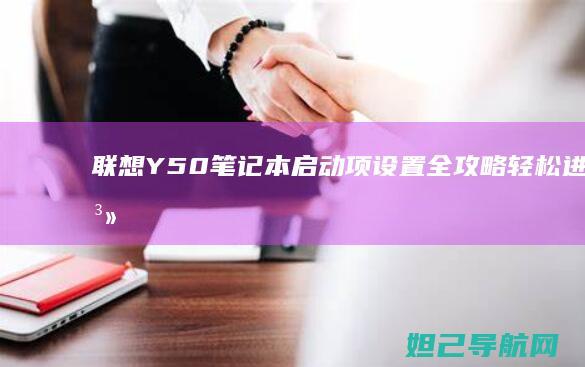 联想Y50笔记本启动项设置全攻略：轻松进入系统与BIOS (联想y50笔记本参数)
