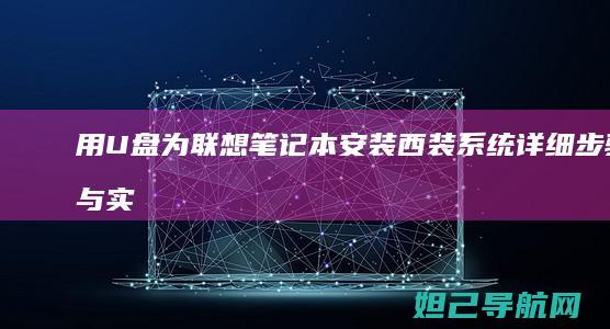用U盘为联想笔记本安装西装系统：详细步骤与实用技巧分享 (u盘 联想)