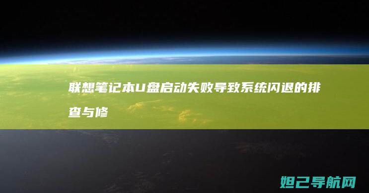 联想笔记本U盘启动失败导致系统闪退的排查与修复方法 (联想笔记本u盘启动)