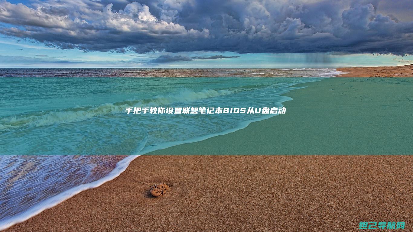 手把手教你设置联想笔记本BIOS从U盘启动 (手把手教你设置路由器)