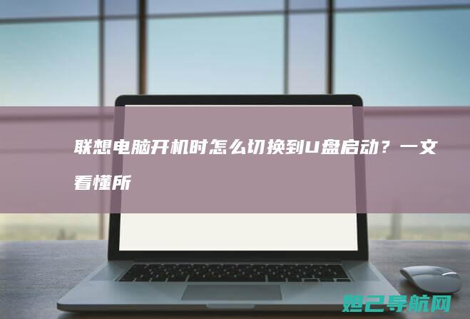 联想电脑开机时怎么切换到U盘启动？一文看懂所有方法 (联想电脑开机黑屏没反应怎么办)