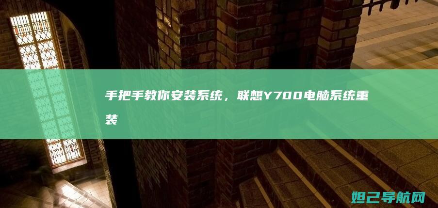 手把手教你安装系统，联想Y700电脑系统重装指南 (手把手教你安装nvidia驱动,有手就行,隔壁)