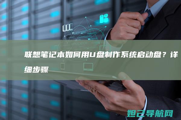 联想笔记本如何用U盘制作系统启动盘？详细步骤全攻略 (联想笔记本如何进入bios)