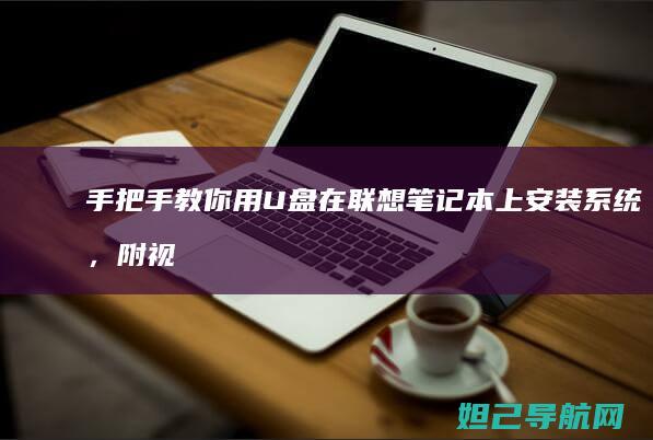 手把手教你用U盘在联想笔记本上安装系统，附视频教程 (手把手教你用拇指盆养多肉)