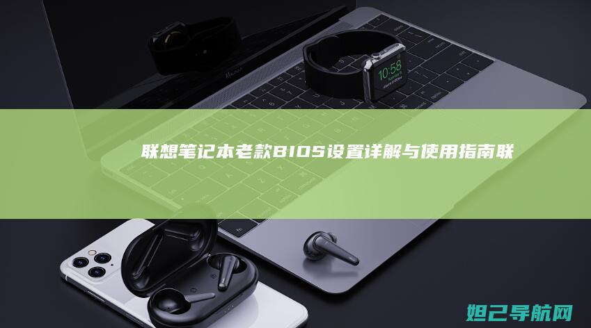 联想笔记本老款BIOS设置详解与使用指南 (联想笔记本老是黑屏咋回事)
