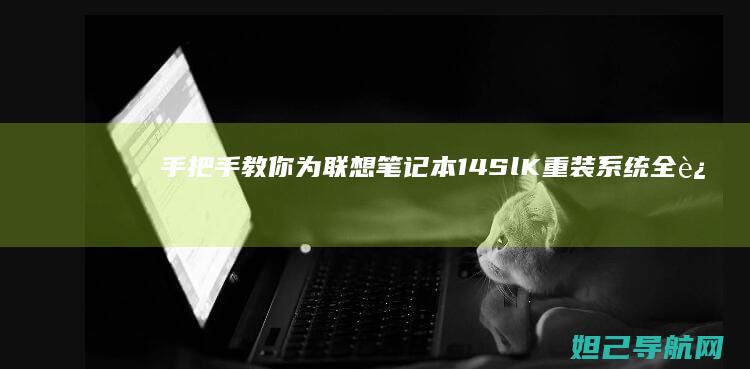 手把手教你为联想笔记本14SlK重装系统全过程 (手把手教你为人处世的人)