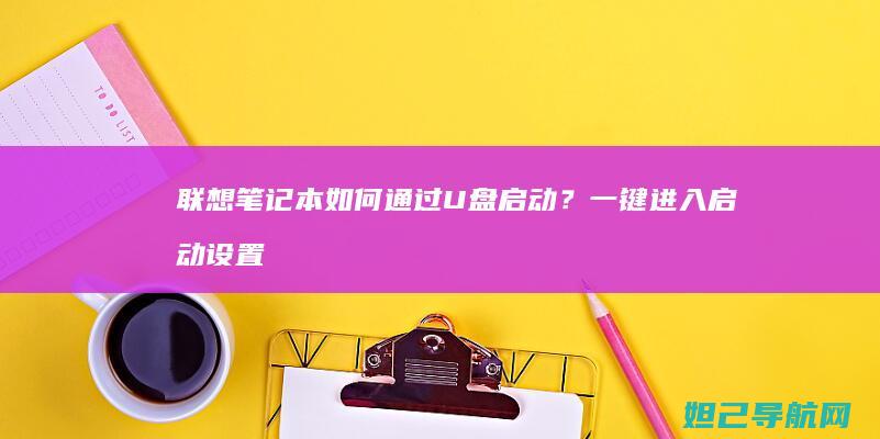 联想笔记本如何通过U盘启动？一键进入启动设置的方法 (联想笔记本如何进入bios)