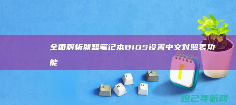 全面解析联想笔记本BIOS设置中文对照表功能与操作 (全面解析联想作品)