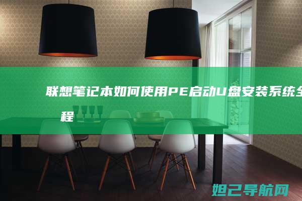 联想笔记本如何使用PE启动U盘安装系统全流程指南 (联想笔记本如何恢复出厂设置)
