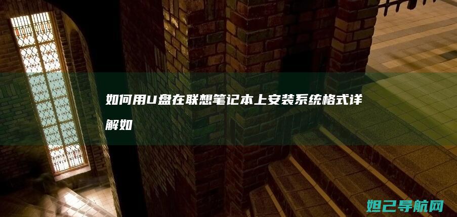 如何用U盘在联想笔记本上安装系统格式详解 (如何用u盘在电脑上下载歌曲)