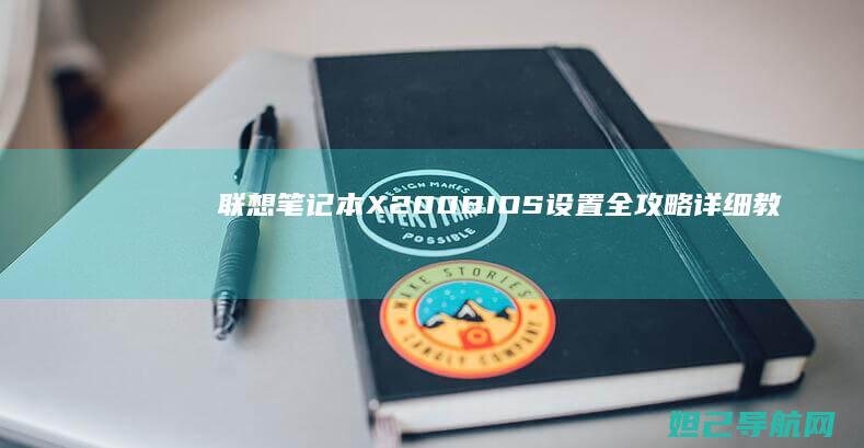 联想笔记本X200 BIOS设置全攻略：详细教程助你轻松掌控系统配置 (联想笔记本x1 carbon)
