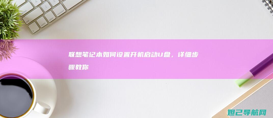 联想笔记本如何设置开机启动U盘，详细步骤教你轻松操作 (联想笔记本如何恢复出厂设置)