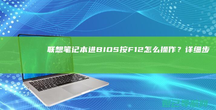 联想笔记本进BIOS按F12怎么操作？详细步骤教你轻松进入 (联想笔记本进安全模式)