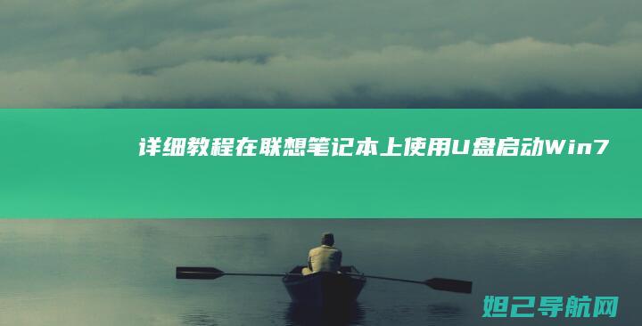 详细教程：在联想笔记本上使用U盘启动Win7系统设置 (如何在在)
