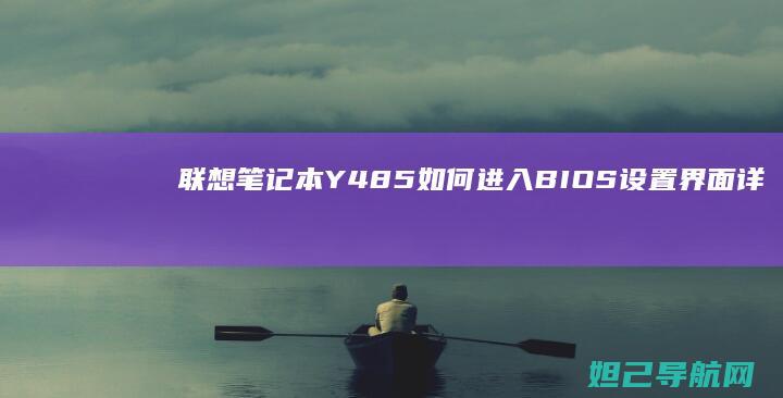联想笔记本Y485如何进入BIOS设置界面详解 (联想笔记本y7000p配置及参数)