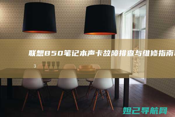 联想B50笔记本声卡故障排查与维修指南 (联想B50笔记本参数)