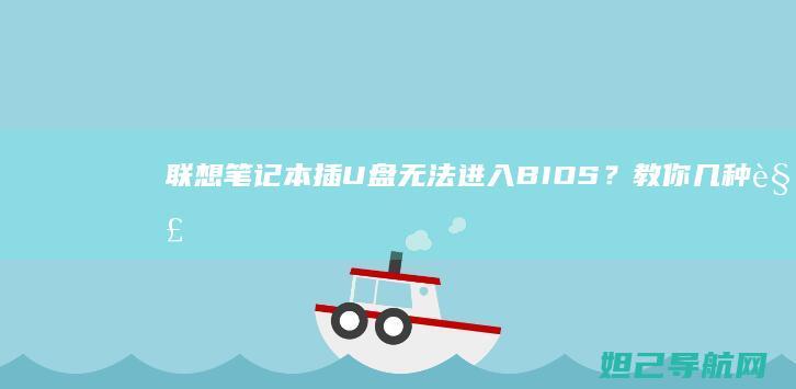 联想笔记本插U盘无法进入BIOS？教你几种解决方法 (联想笔记本插耳机仍外放 百度经验)