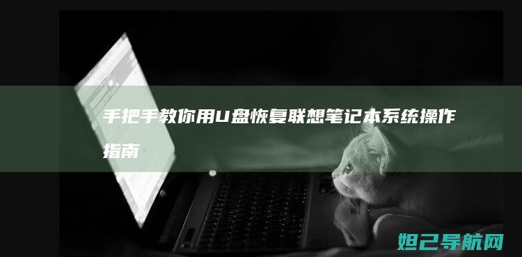 手把手教你用U盘恢复联想笔记本系统操作指南 (手把手教你用砖砌橱柜)