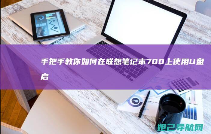 手把手教你如何在联想笔记本700上使用U盘启动 (手把手教你如何在oppo watch上下载第三方应用)