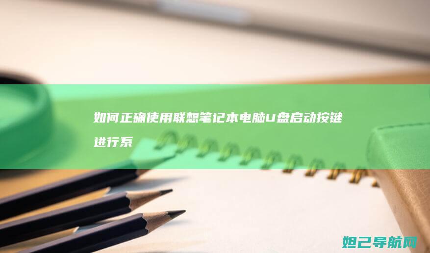 如何正确使用联想笔记本电脑U盘启动按键进行系统重装 (如何正确使用避孕套)