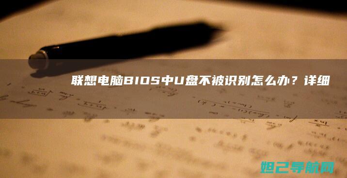 联想电脑BIOS中U盘不被识别怎么办？详细排查与修复指南 (联想电脑bios怎么进入)