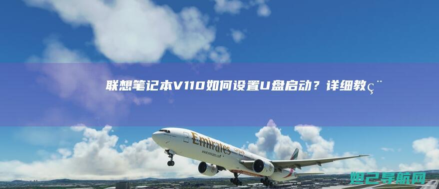 联想笔记本V110如何设置U盘启动？详细教程来了 (联想笔记本v15这款怎么样)
